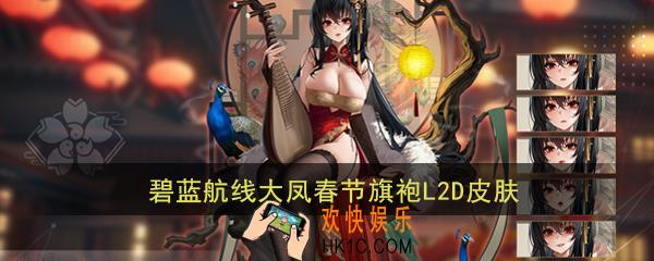 碧蓝航线大凤新春旗袍换装怎么样_鹩L2d皮肤凤鸣春晓立绘展示