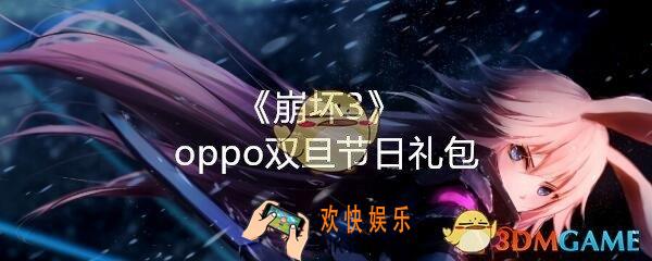 崩坏3手游迎oppo双旦节日礼包哪里领_CDK激活码领取地址2020