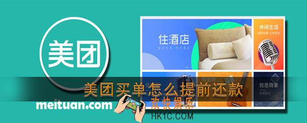 美团买单怎么提前还款_美团生活费买单提现还款教程