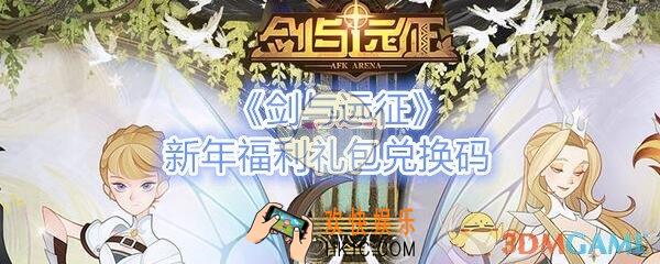 剑与远征新年福利礼包兑换码在哪领_新年福利礼包激活码是什么