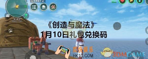 创造与魔法1月10日礼包兑换码领取2020_1月10日礼包激活码在哪领