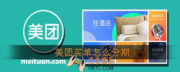 美团买单怎么分期_美团生活费买单分期方法介绍