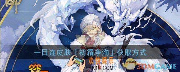 阴阳师一目连冬日皮肤怎么得_初霜净洵皮肤获得方法