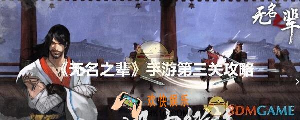 无名之辈手游第三关怎么过_无名之辈攻略第三关简离