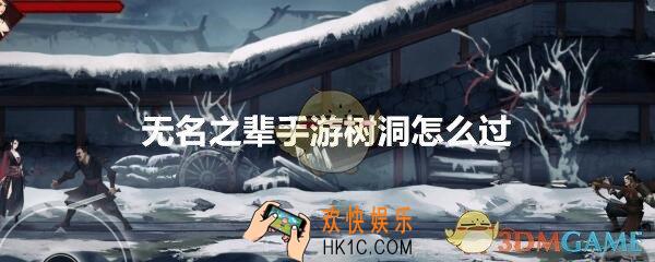 无名之辈手游树洞怎么过/走_树洞通过方法攻略