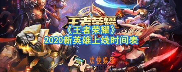 王者荣耀2020新英雄上线时间表_2020新英雄汇总一览