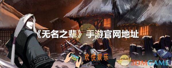 无名之辈手游官网地址在哪_无名之辈游戏官网