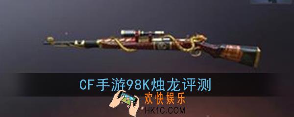 CF手游98K烛龙怎么样|值不值得入手_98K烛龙评测
