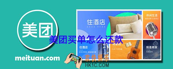 美团买单怎么还款_美团生活费买单还款方法介绍