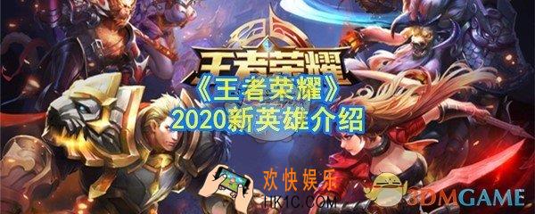 王者荣耀2020新英雄有哪些_2020新英雄介绍