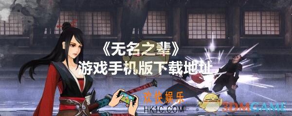 无名之辈游戏手机版下载地址_无名之辈游戏在哪下载