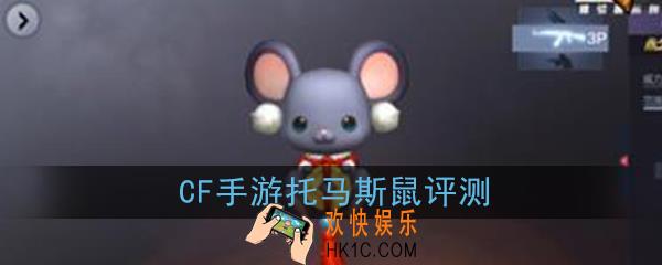  CF手游托马斯鼠怎么样|值不值得入手_新橙色武器托马斯鼠评测
