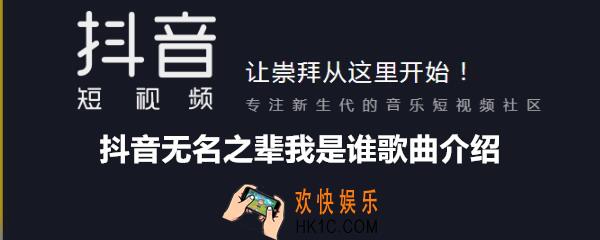 抖音无名之辈我是谁是什么歌_无名之辈我是谁歌曲歌词介绍