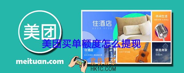 美团买单额度怎么提现_美团生活费买单额度套现教程