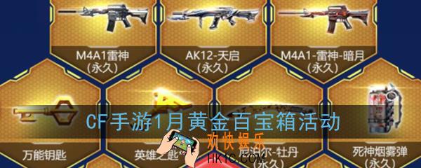 CF手游1月黄金百宝箱活动介绍_1月黄钻抽奖活动