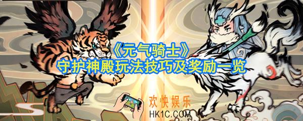 元气骑士防守新模式怎么玩_防守模式守护神殿玩法技巧及奖励一览
