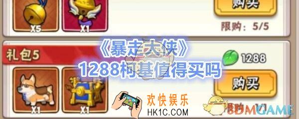 暴走大侠1288柯基值得买吗_有熊猫宠物柯基1288有必要买吗