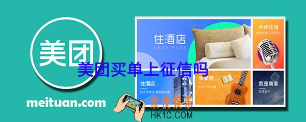 美团买单上征信吗_美团生活费买单征信问题说明