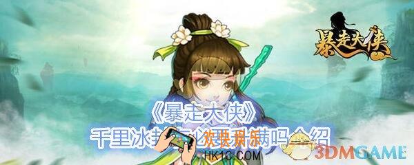 暴走大侠千里冰封有必要升满吗_升满千里冰封划算吗