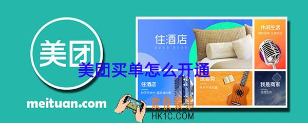 美团买单怎么开通_美团生活费买单开通方法介绍