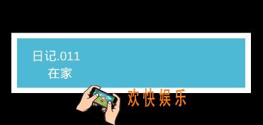 我不是渣女第11关归家怎么过_ 第11关过关图文攻略