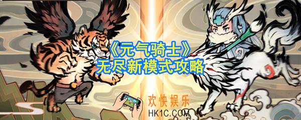 元气骑士新模式怎么玩_防守无尽新模式攻略