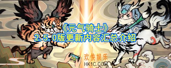 元气骑士2.5更新了什么_元气骑士1月19更新了什么_2.5.0版更新内容汇总介绍