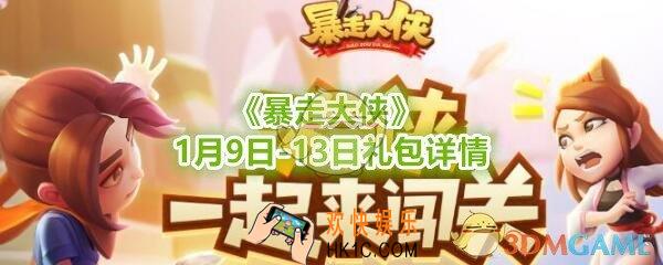 暴走大侠1月9日