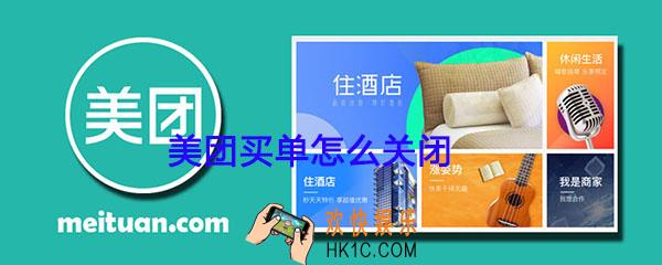 美团买单怎么关闭_美团生活费买单关闭方法介绍