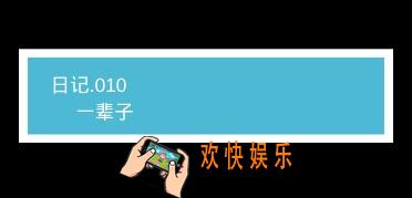 我不是渣女第10关一辈子怎么过_ 第10关过关图文攻略