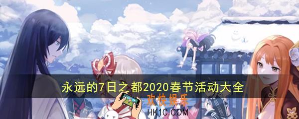 永远的7日之都2020春节活动大全_永七手游春节福利有哪些