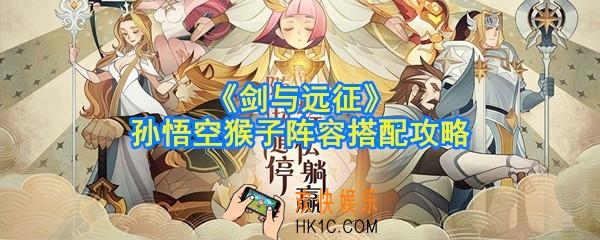 剑与远征猴子怎么搭配阵容_齐天大圣孙悟空阵容搭配攻略