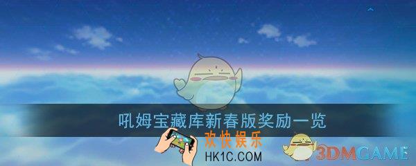 崩坏3吼姆宝藏库新春版有什么奖励_吼姆宝藏库新春版奖励一览