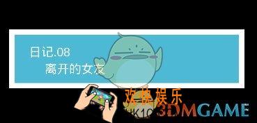 我不是渣女第8关离开的女友怎么过_ 第8关过关图文攻略