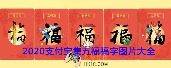 2020支付宝集五福福字图片大全_支付宝扫福字图片