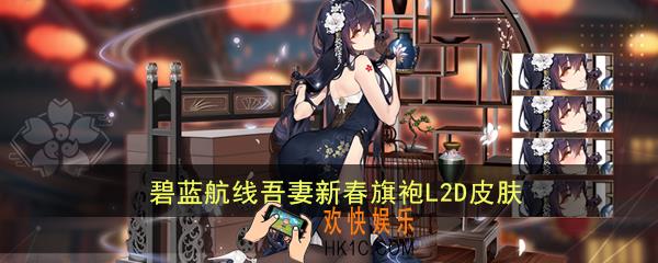 碧蓝航线吾妻新春旗袍换装怎么样_猉L2d皮肤细语春霞立绘展示