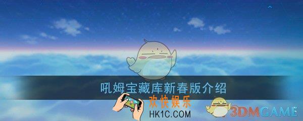 崩坏3吼姆宝藏库怎么抽比较好_吼姆宝藏库新春版抽奖规则技巧