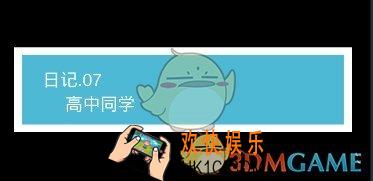 我不是渣女第7关高中同学怎么过_ 第7关过关图文攻略