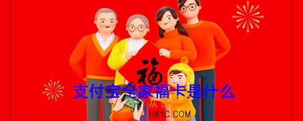 支付宝全家福卡是什么_支付宝全家福卡有什么用
