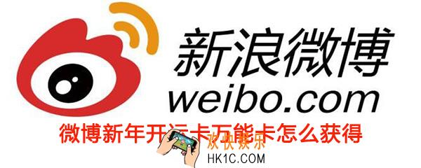 微博新年开运卡万能卡怎么获得_微博集卡开鸿运万能卡获得方法