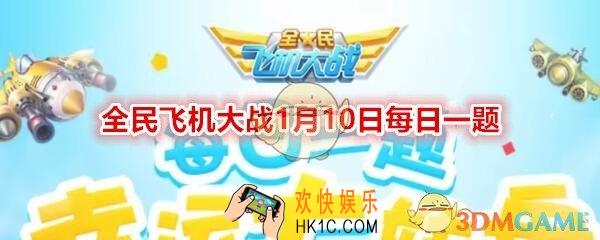 全民飞机大战1月10日每日一题答案2020_飞行团商店，刷新一次需要消耗多少徽章