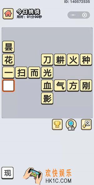 成语小秀才1月10日每日挑战答案是什么_1月10日每日挑战答案