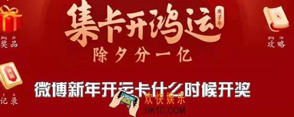 微博新年开运卡什么时候开奖_微博新年开鸿运活动时间介绍