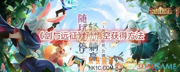 剑与远征孙悟空怎么获得/拿_孙悟空获得方法攻略
