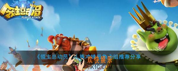 领主总动员人族冲锋流搭配推荐_冲锋号角卡组推荐分享