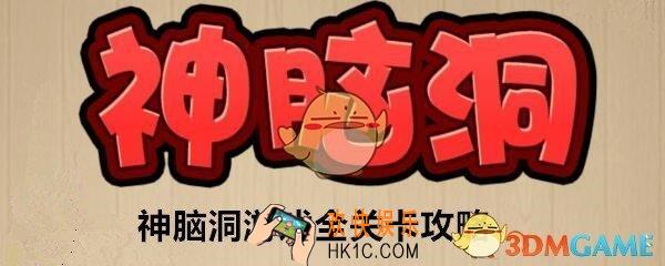神脑洞游戏270关答案攻略_神脑洞游戏连连看