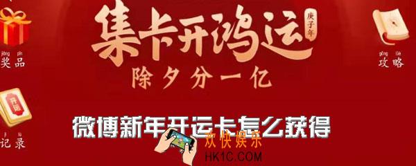 微博新年开运卡怎么获得_微博集卡开鸿运活动开运卡获得方法