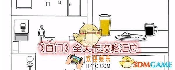 白门全关卡攻略汇总_白门游戏怎么过