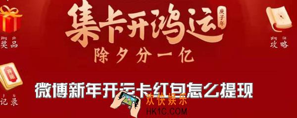 微博新年开运卡红包怎么提现_微博集卡开鸿运活动提现方法介绍
