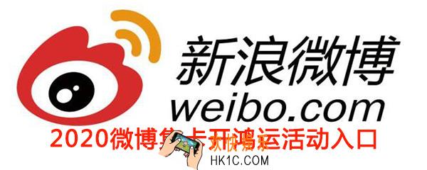 微博集卡赢红包活动在哪玩_2020微博集卡开鸿运活动入口